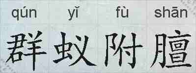 群蚁附膻的拼音
