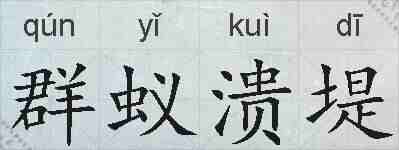 群蚁溃堤的拼音