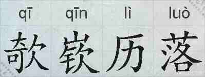 欹嵚历落的拼音