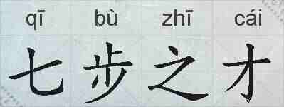 七步之才的拼音