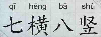 七横八竖的拼音