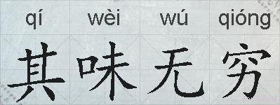 其味无穷的拼音