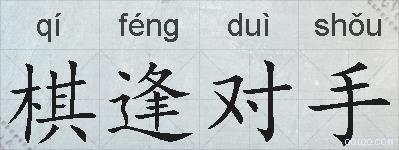 棋逢对手的拼音
