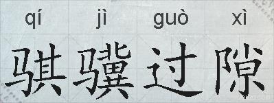 骐骥过隙的拼音