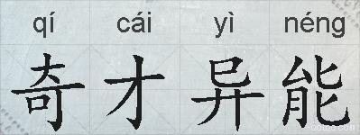 奇才异能的拼音