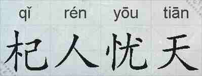 杞人忧天的拼音
