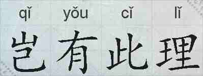 岂有此理的拼音