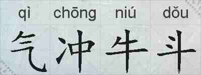 气冲牛斗的拼音