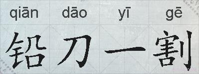 铅刀一割的拼音