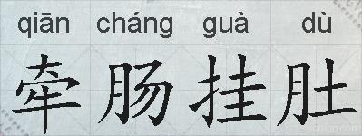 牵肠挂肚的拼音