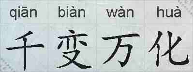 千变万化的拼音