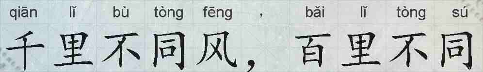 千里不同风，百里不同的拼音