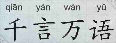 千言万语的拼音