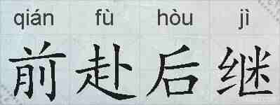 前赴后继的拼音