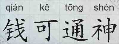 钱可通神的拼音