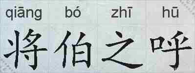 将伯之呼的拼音