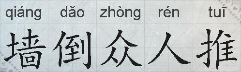 墙倒众人推的拼音
