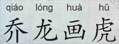 乔龙画虎的拼音