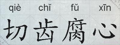 切齿腐心的拼音