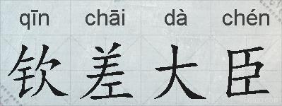 钦差大臣的拼音