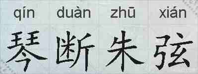 琴断朱弦的拼音