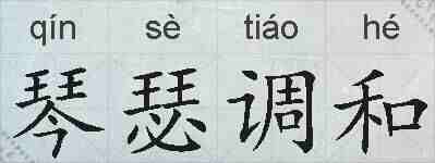 琴瑟调和的拼音
