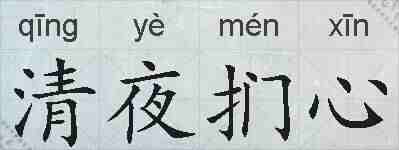 清夜扪心的拼音