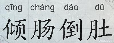 倾肠倒肚的拼音