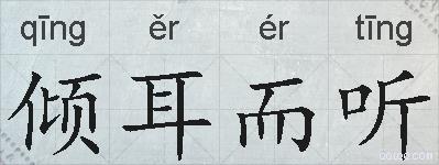 倾耳而听的拼音