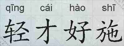 轻才好施的拼音