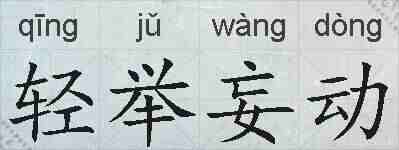 轻举妄动的拼音