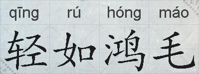 轻如鸿毛的拼音