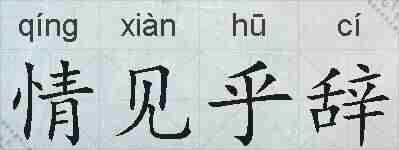 情见乎辞的拼音