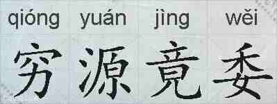 穷源竟委的拼音