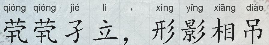 茕茕孑立,形影相吊的拼音