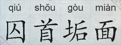 囚首垢面的拼音