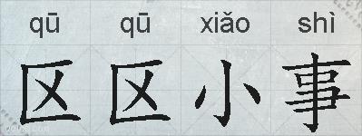区区小事的拼音