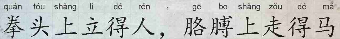 拳头上立得人，胳膊上走得马的拼音