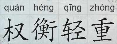 权衡轻重的拼音