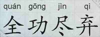 全功尽弃的拼音