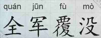 全军覆没的拼音