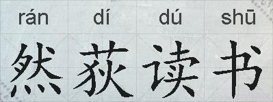 然荻读书的拼音