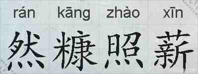 然糠照薪的拼音
