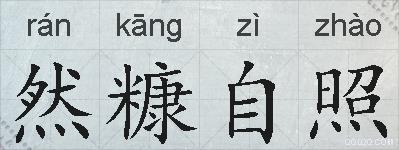 然糠自照的拼音