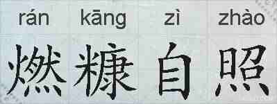 燃糠自照的拼音