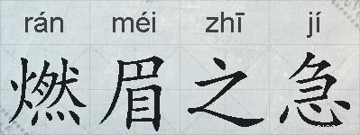 燃眉之急的拼音