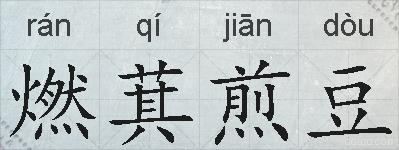 燃萁煎豆的拼音