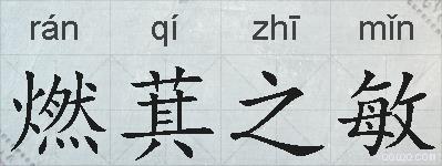 燃萁之敏的拼音
