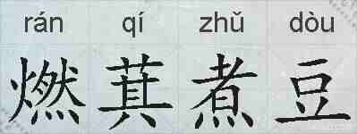燃萁煮豆的拼音