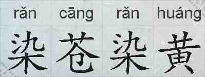染苍染黄的拼音